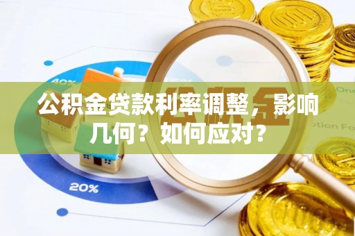 绥德公积金贷款利率调整，影响几何？如何应对？