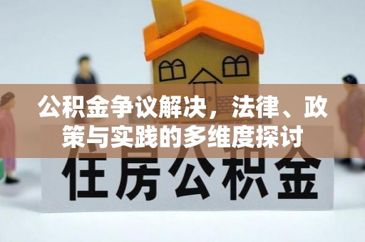 绥德公积金争议解决，法律、政策与实践的多维度探讨