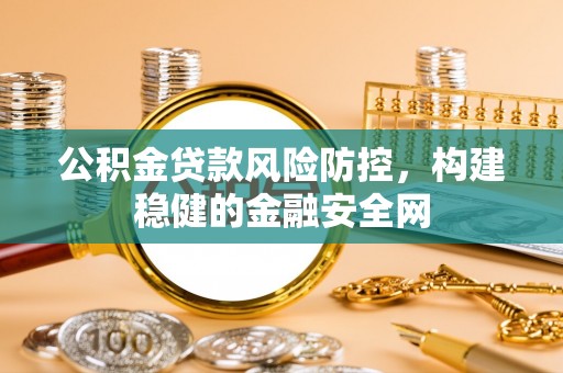 绥德公积金贷款风险防控，构建稳健的金融安全网