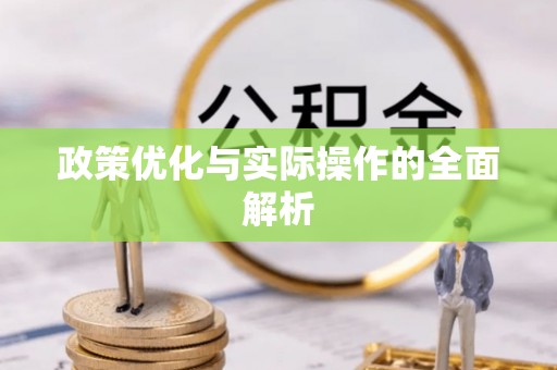 绥德政策优化与实际操作的全面解析