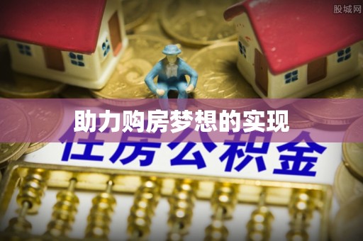 绥德助力购房梦想的实现