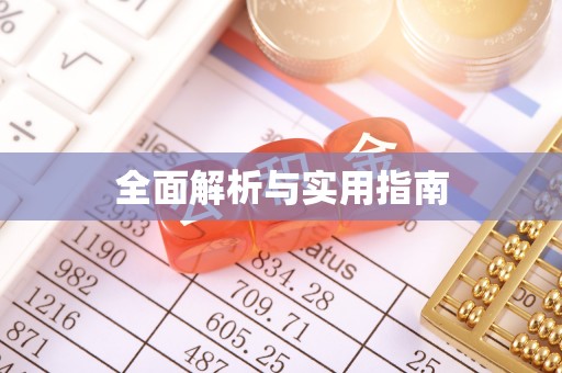 绥德全面解析与实用指南