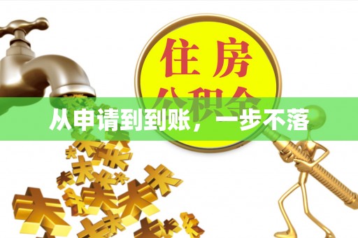 绥德从申请到到账，一步不落
