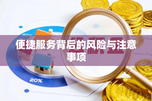 绥德便捷服务背后的风险与注意事项