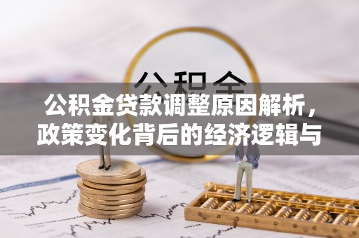 绥德公积金贷款调整原因解析，政策变化背后的经济逻辑与民生考量