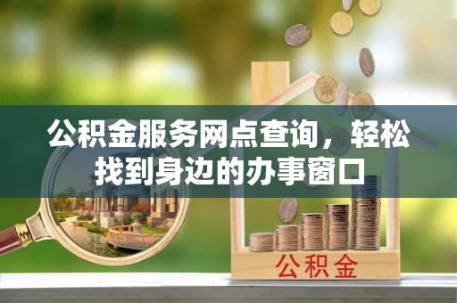 绥德公积金服务网点查询，轻松找到身边的办事窗口