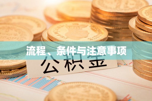 绥德流程、条件与注意事项