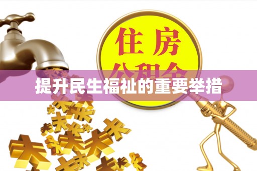 绥德提升民生福祉的重要举措