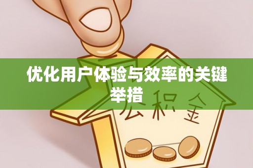 绥德优化用户体验与效率的关键举措