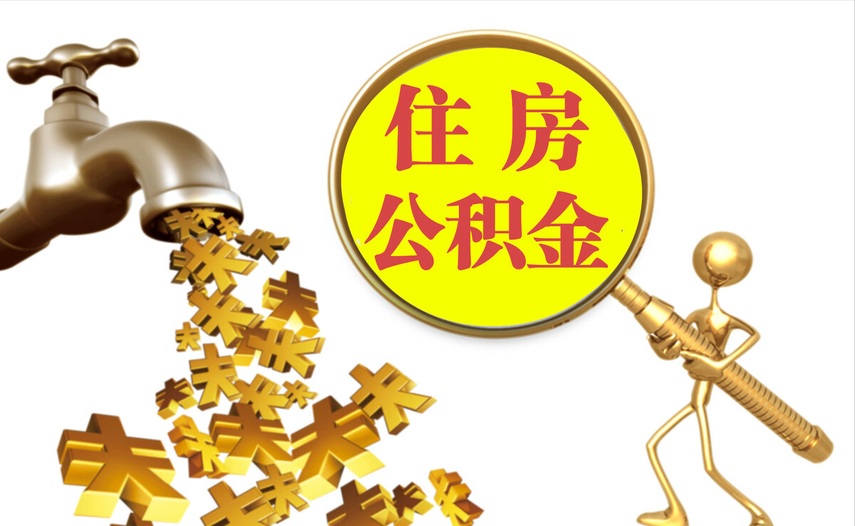 绥德个人公积金提取代办